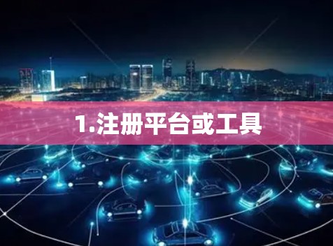 1.注册平台或工具