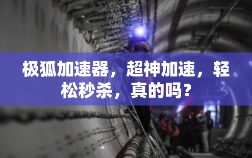 极狐加速器，超神加速，轻松秒杀，真的吗？