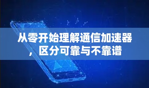 从零开始理解通信加速器,区分可靠与不靠谱 从零开始理解通信加速器,区分可靠与不靠谱