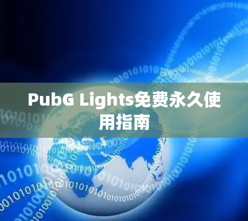 PubG Lights免费永久使用指南 PubG Lights免费永久使用指南