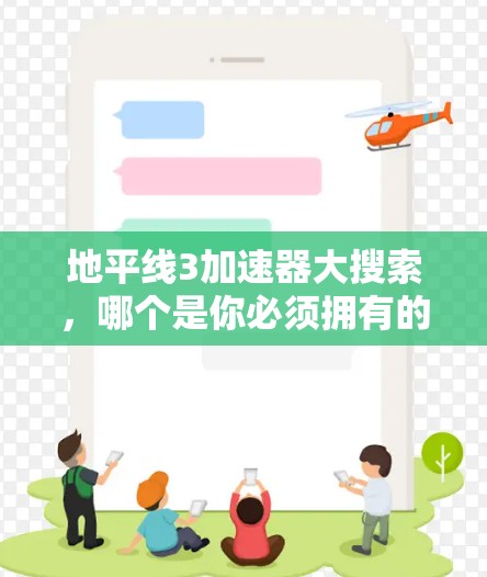 地平线3加速器大搜索,哪个是你必须拥有的? 地平线3加速器大搜索,哪个是你必须拥有的?