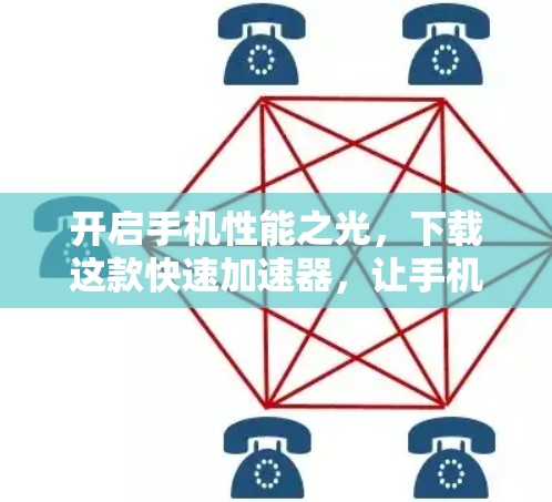 开启手机性能之光，下载这款快速加速器，让手机工作效率倍增
