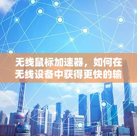 无线鼠标加速器,如何在无线设备中获得更快的输入体验? 无线鼠标加速器,如何在无线设备中获得更快的输入体验?