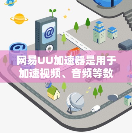 网易UU加速器是用于加速视频、音频等数据的工具,它不能直接访问网络,因此需要使用U盘、SD卡或移动数据线来加速数据。以下是使用网易UU加速器的详细步骤 网易UU加速器是用于加速视频、音频等数据的工具,它不能直接访问网络,因此需要使用U盘、SD卡或移动数据线来加速数据。以下是使用网易UU加速器的详细步骤