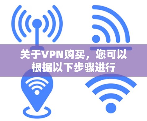 关于VPN购买,您可以根据以下步骤进行 关于VPN购买,您可以根据以下步骤进行