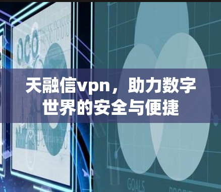 天融信vpn，助力数字世界的安全与便捷