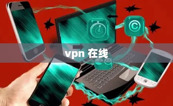 vpn 在线 vpn 在线
