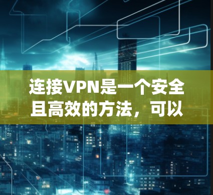 连接VPN是一个安全且高效的方法,可以帮助您访问外部网络。以下是连接VPN的步骤,假设您使用的是常见的VPN软件,比如Uplink、NordVPN或DeepSpeed 连接VPN是一个安全且高效的方法,可以帮助您访问外部网络。以下是连接VPN的步骤,假设您使用的是常见的VPN软件,比如Uplink、NordVPN或DeepSpeed