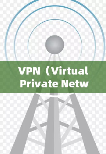 VPN(Virtual Private Network)是用来隔离用户内部网络和外部网络的工具,用于加密数据传输,提升安全性和隐私性。以下是几种常见的VPN软件推荐 VPN(Virtual Private Network)是用来隔离用户内部网络和外部网络的工具,用于加密数据传输,提升安全性和隐私性。以下是几种常见的VPN软件推荐