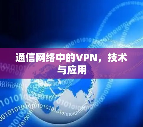 通信网络中的VPN,技术与应用 通信网络中的VPN,技术与应用