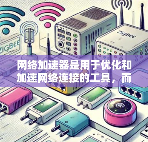 网络加速器是用于优化和加速网络连接的工具,而VPN(Virtual Private Network)则是通过加密传输实现网络通信的一种方式。两者在技术上有所不同,但都旨在提高网络性能和安全性 网络加速器是用于优化和加速网络连接的工具,而VPN(Virtual Private Network)则是通过加密传输实现网络通信的一种方式。两者在技术上有所不同,但都旨在提高网络性能和安全性