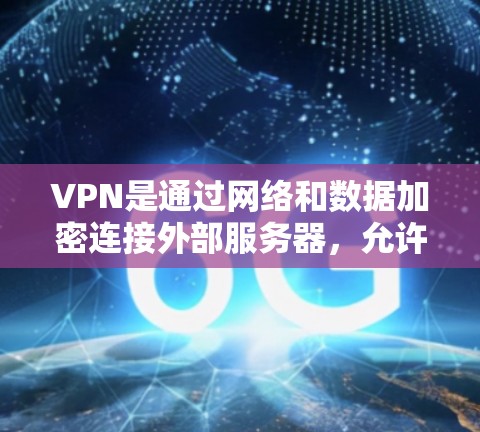 VPN是通过网络和数据加密连接外部服务器，允许用户在外部服务器上进行视频通话、文件传输等的网络服务。以下是关于VPN购买的详细指南