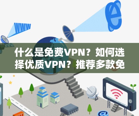什么是免费VPN?如何选择优质VPN?推荐多款免费VPN工具 什么是免费VPN?如何选择优质VPN?推荐多款免费VPN工具