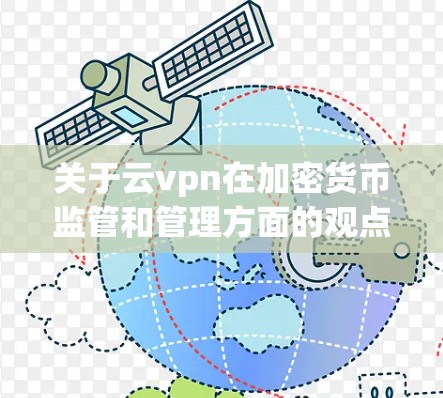 关于云vpn在加密货币监管和管理方面的观点,以下是对这一问题的分点分析和总结 关于云vpn在加密货币监管和管理方面的观点,以下是对这一问题的分点分析和总结