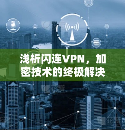 浅析闪连VPN，加密技术的终极解决方案