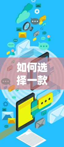 如何选择一款免费VPN，为您的网络安全找到可靠的选择