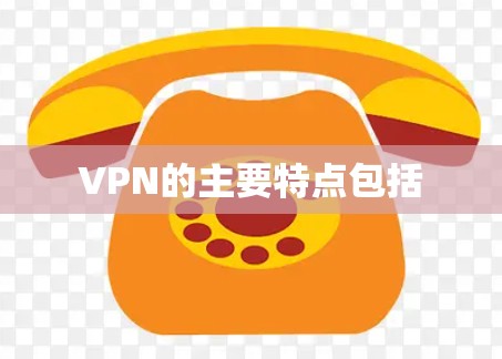 VPN的主要特点包括