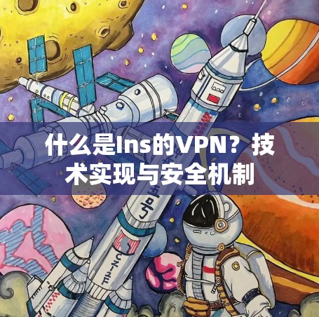 什么是Ins的VPN？技术实现与安全机制