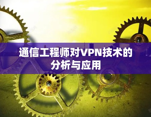 通信工程师对VPN技术的分析与应用