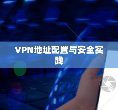 VPN地址配置与安全实践