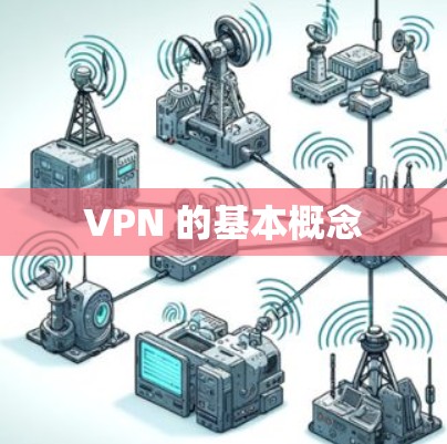 VPN 的基本概念