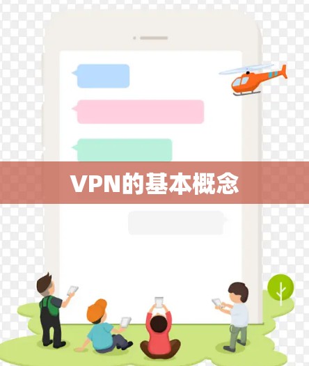 VPN的基本概念 VPN的基本概念