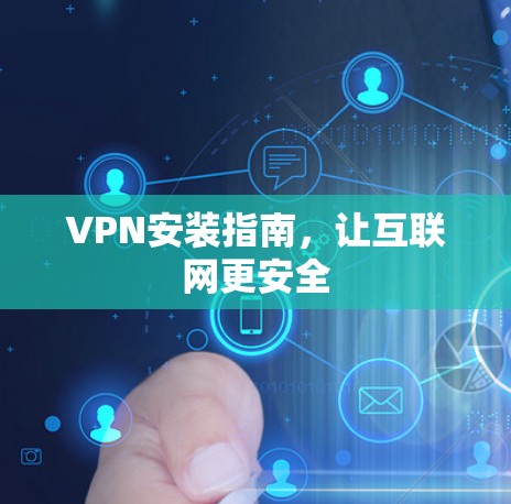 VPN安装指南，让互联网更安全