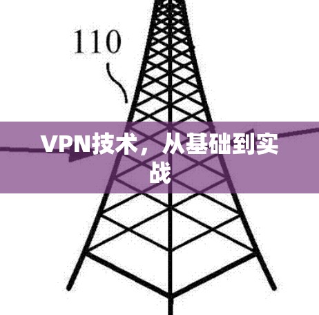 VPN技术，从基础到实战