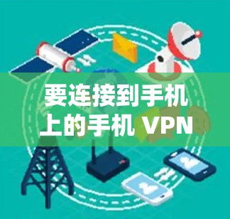 要连接到手机上的手机 VPN，步骤如下