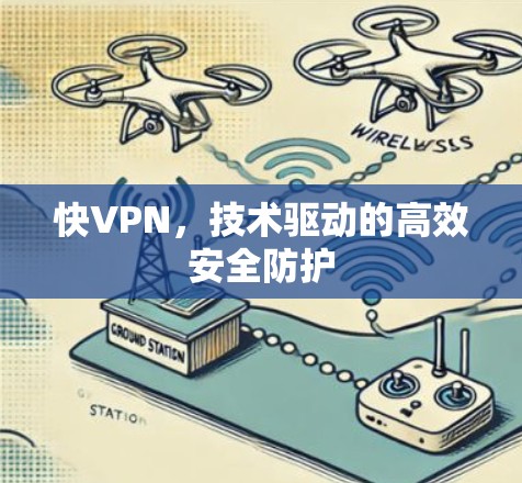 快VPN，技术驱动的高效安全防护