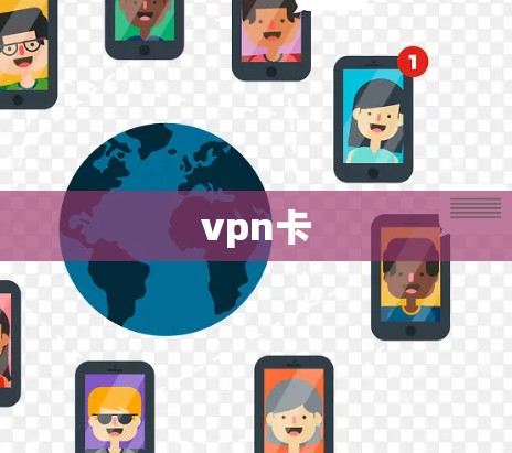 vpn卡