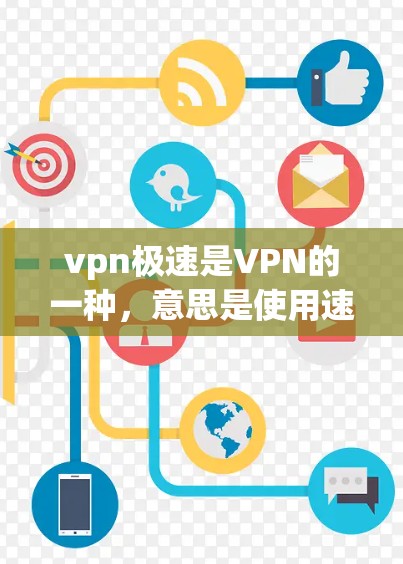 vpn极速是VPN的一种，意思是使用速度快的VPN服务。VPN通过加密技术将你的数据从你的服务器转移到另一个服务器，从而保护你的隐私和数据安全