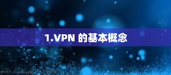 1.VPN 的基本概念 1.VPN 的基本概念