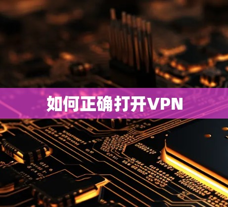 如何正确打开VPN 如何正确打开VPN