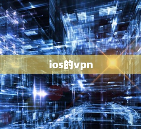 ios的vpn ios的vpn