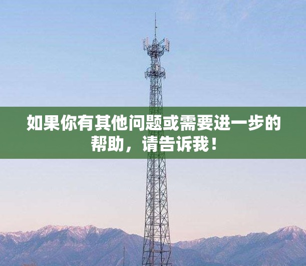 如果你有其他问题或需要进一步的帮助，请告诉我！
