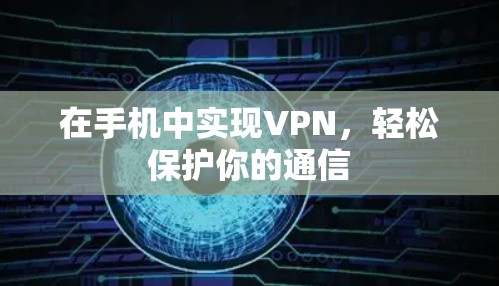 在手机中实现VPN,轻松保护你的通信 在手机中实现VPN,轻松保护你的通信