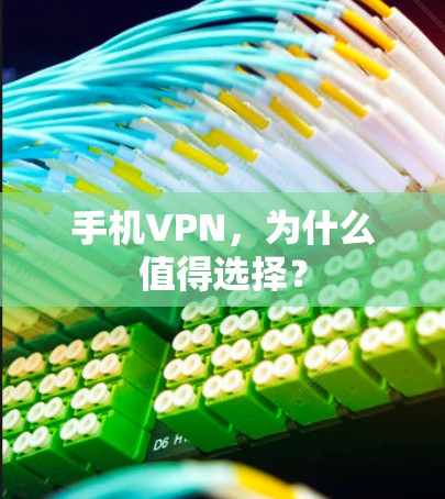 手机VPN，为什么值得选择？