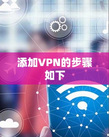 添加VPN的步骤如下