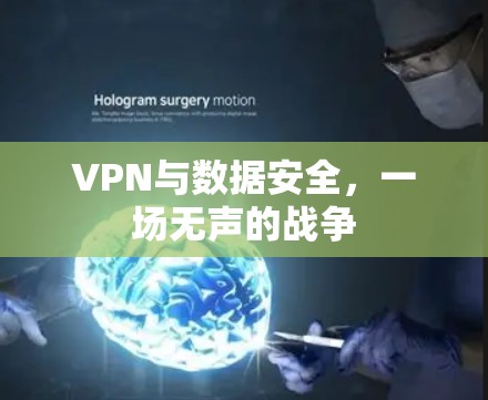 VPN与数据安全，一场无声的战争