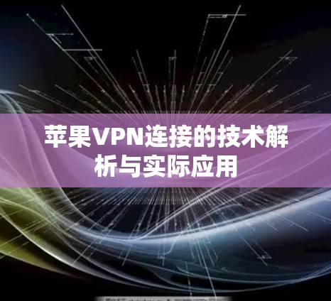 苹果VPN连接的技术解析与实际应用