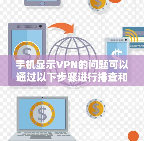 手机显示VPN的问题可以通过以下步骤进行排查和解决 手机显示VPN的问题可以通过以下步骤进行排查和解决