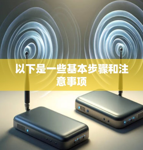 以下是一些基本步骤和注意事项