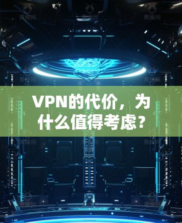 VPN的代价,为什么值得考虑? VPN的代价,为什么值得考虑?