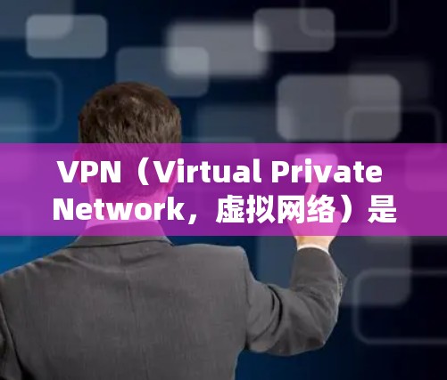 VPN(Virtual Private Network,虚拟网络)是一种加密技术,用于在互联网上进行通信和传输,以保护数据的安全、隐私和免受网络攻击的风险。以下是关于VPN的一些关键信息 VPN(Virtual Private Network,虚拟网络)是一种加密技术,用于在互联网上进行通信和传输,以保护数据的安全、隐私和免受网络攻击的风险。以下是关于VPN的一些关键信息