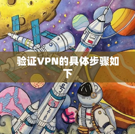 验证VPN的具体步骤如下 验证VPN的具体步骤如下