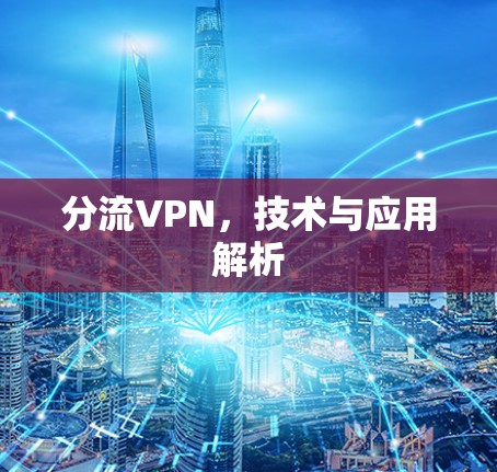 分流VPN，技术与应用解析