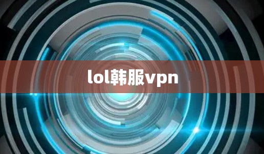 lol韩服vpn lol韩服vpn
