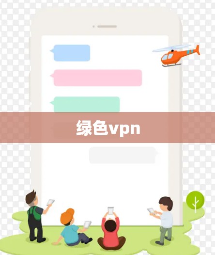绿色vpn