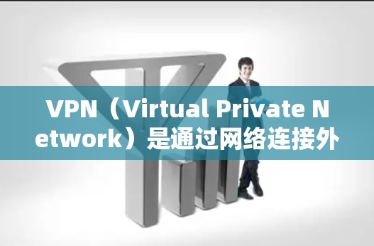 VPN(Virtual Private Network)是通过网络连接外部服务器来实现加密通信的技术,主要用于保护个人或公司数据的安全传输。如果您使用VPN软件,可以按照以下步骤关闭VPN VPN(Virtual Private Network)是通过网络连接外部服务器来实现加密通信的技术,主要用于保护个人或公司数据的安全传输。如果您使用VPN软件,可以按照以下步骤关闭VPN